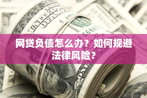 济南网贷负债怎么办？如何规避法律风险？