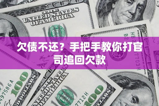 济南欠债不还？手把手教你打官司追回欠款