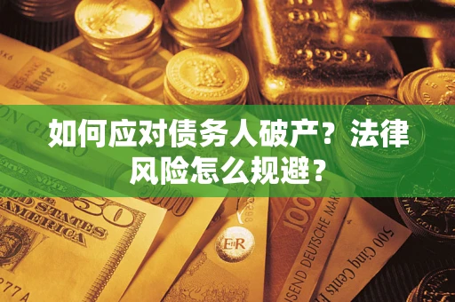 济南如何应对债务人破产？法律风险怎么规避？