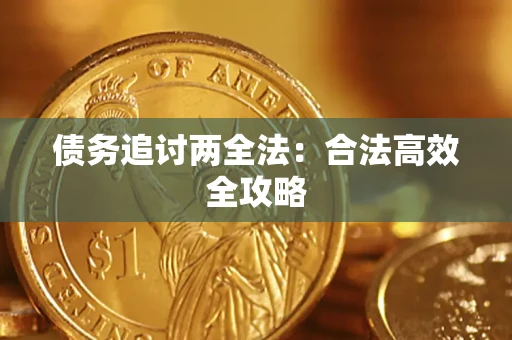 济南债务追讨两全法：合法高效全攻略