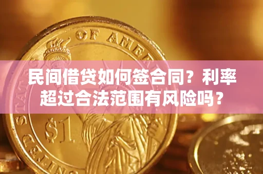 济南民间借贷如何签合同？利率超过合法范围有风险吗？