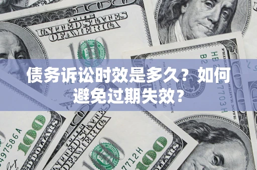 济南债务诉讼时效是多久？如何避免过期失效？