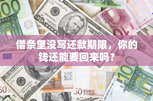 济南借条里没写还款期限，你的钱还能要回来吗？