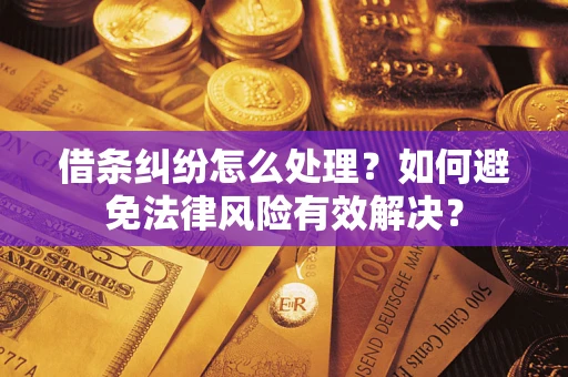 济南借条纠纷怎么处理？如何避免法律风险有效解决？