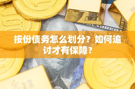 济南按份债务怎么划分？如何追讨才有保障？