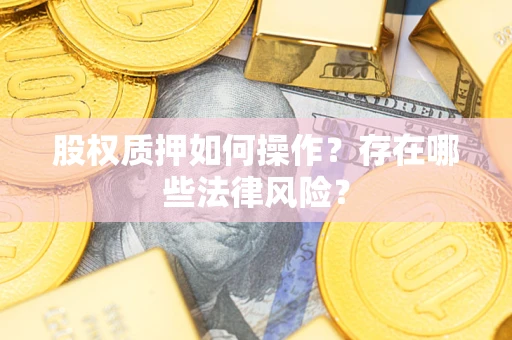 济南股权质押如何操作？存在哪些法律风险？