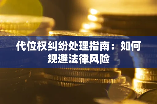 济南代位权纠纷处理指南:如何规避法律风险 济南代位权纠纷处理指南:如何规避法律风险