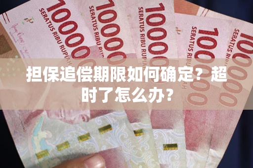 济南担保追偿期限如何确定？超时了怎么办？