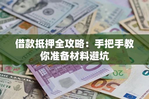 济南借款抵押全攻略：手把手教你准备材料避坑