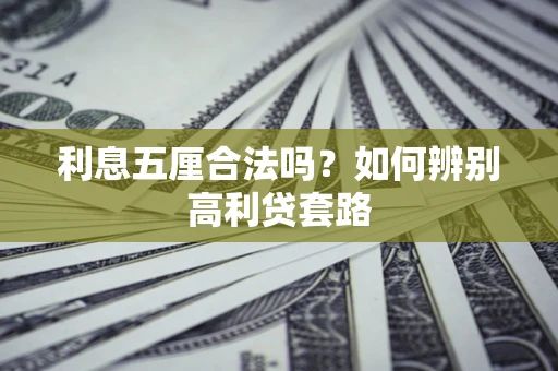 济南利息五厘合法吗？如何辨别高利贷套路