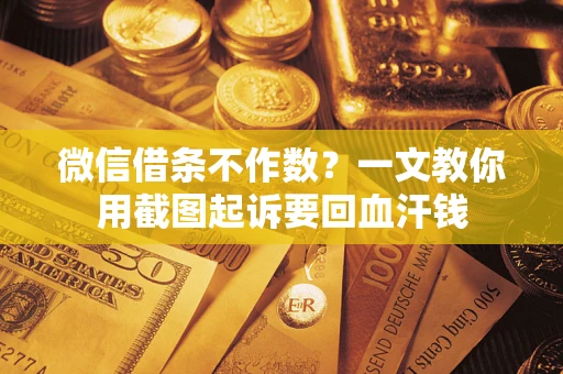 济南微信借条不作数？一文教你用截图起诉要回血汗钱