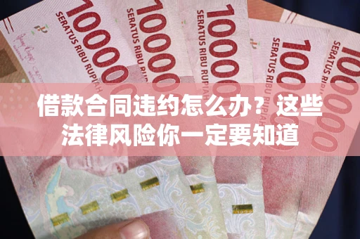 济南借款合同违约怎么办？这些法律风险你一定要知道