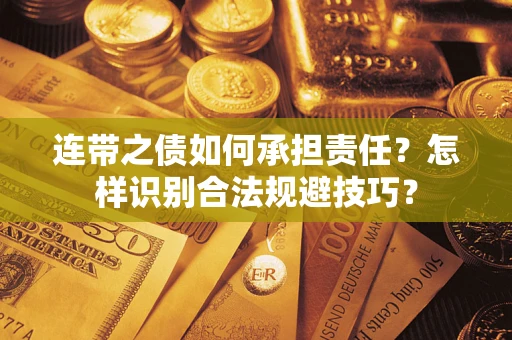 济南连带之债如何承担责任？怎样识别合法规避技巧？