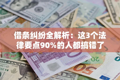 济南借条纠纷全解析：这3个法律要点90%的人都搞错了