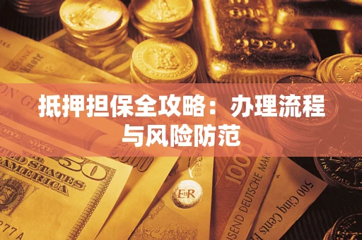 济南抵押担保全攻略：办理流程与风险防范