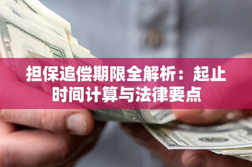 济南担保追偿期限全解析：起止时间计算与法律要点