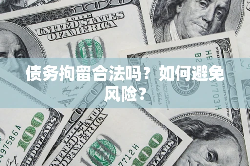 济南债务拘留合法吗？如何避免风险？