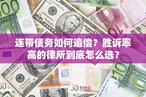 济南连带债务如何追偿？胜诉率高的律所到底怎么选？