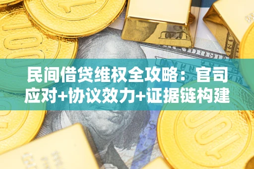 济南民间借贷维权全攻略：官司应对+协议效力+证据链构建指南