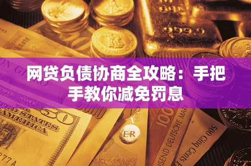 济南网贷负债协商全攻略：手把手教你减免罚息
