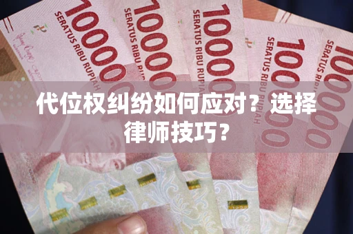 济南代位权纠纷如何应对？选择律师技巧？