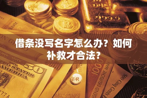 济南借条没写名字怎么办？如何补救才合法？