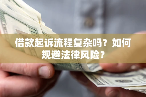 济南借款起诉流程复杂吗？如何规避法律风险？