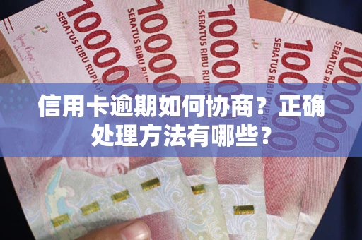 济南信用卡逾期如何协商？正确处理方法有哪些？