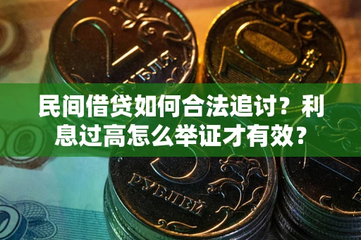 济南民间借贷如何合法追讨？利息过高怎么举证才有效？