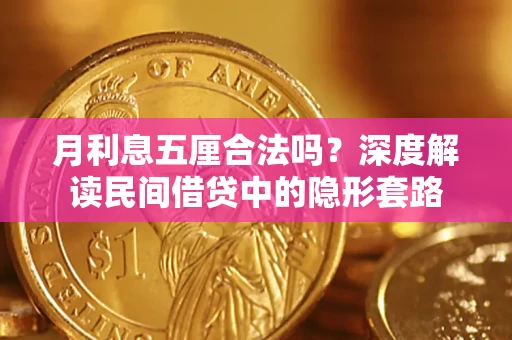 济南月利息五厘合法吗？深度解读民间借贷中的隐形套路