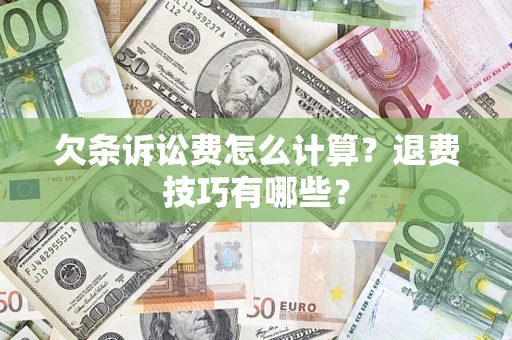 济南欠条诉讼费怎么计算？退费技巧有哪些？