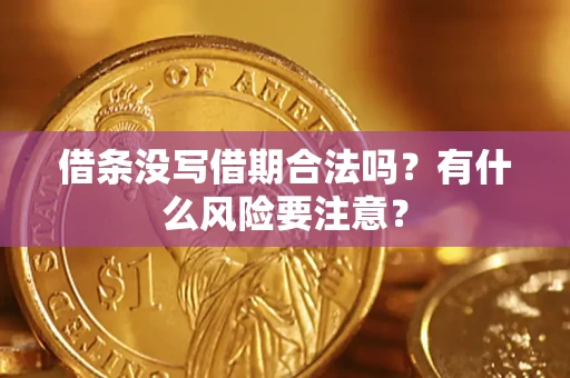 济南借条没写借期合法吗？有什么风险要注意？