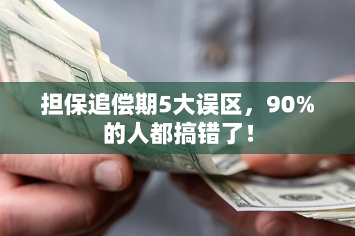 济南担保追偿期5大误区，90%的人都搞错了！