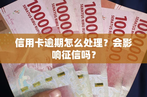 济南信用卡逾期怎么处理？会影响征信吗？