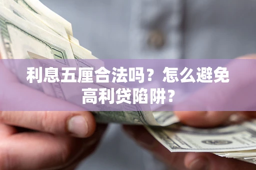 济南利息五厘合法吗？怎么避免高利贷陷阱？