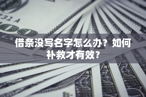 济南借条没写名字怎么办？如何补救才有效？