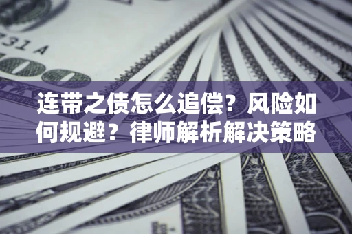 济南连带之债怎么追偿？风险如何规避？律师解析解决策略