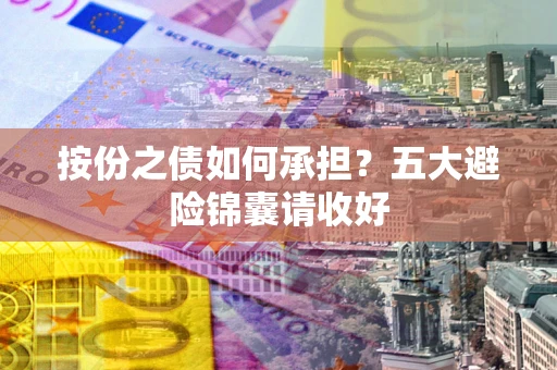 济南按份之债如何承担？五大避险锦囊请收好