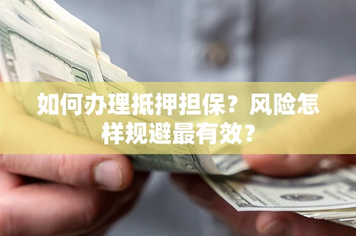 济南如何办理抵押担保？风险怎样规避最有效？