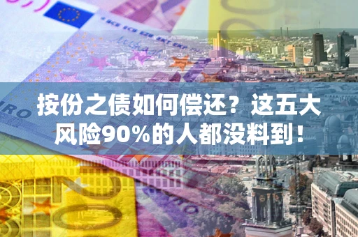 济南按份之债如何偿还？这五大风险90%的人都没料到！