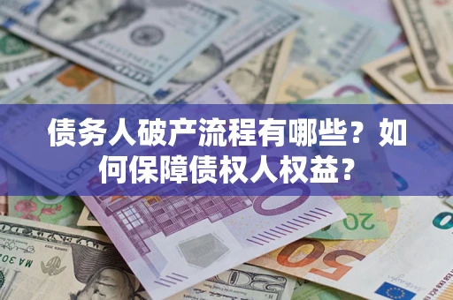 济南债务人破产流程有哪些？如何保障债权人权益？