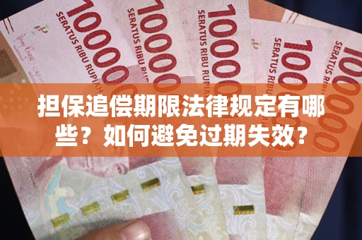 济南担保追偿期限法律规定有哪些？如何避免过期失效？