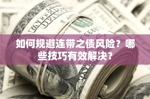 济南如何规避连带之债风险？哪些技巧有效解决？