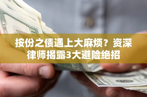 济南按份之债遇上大麻烦？资深律师揭露3大避险绝招