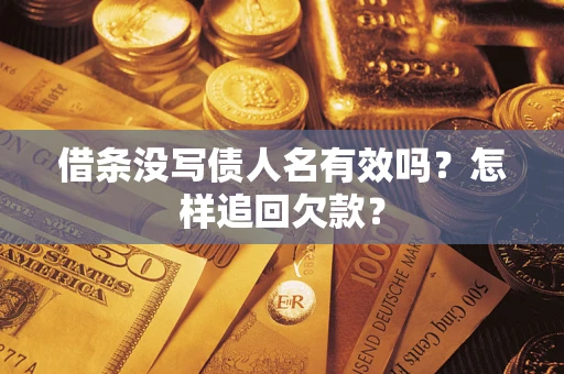 济南借条没写债人名有效吗？怎样追回欠款？