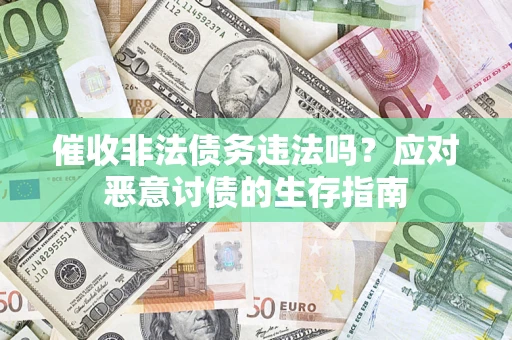 济南催收非法债务违法吗？应对恶意讨债的生存指南