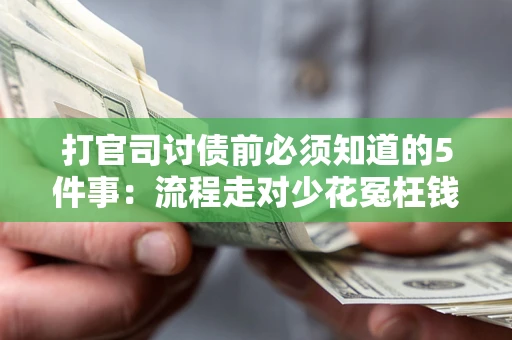 济南打官司讨债前必须知道的5件事：流程走对少花冤枉钱