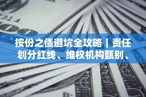 济南按份之债避坑全攻略｜责任划分红线、维权机构甄别、纠纷处理全流程拆解