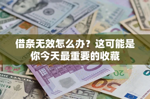 济南借条无效怎么办？这可能是你今天最重要的收藏