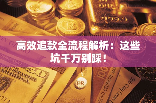 济南高效追款全流程解析：这些坑千万别踩！